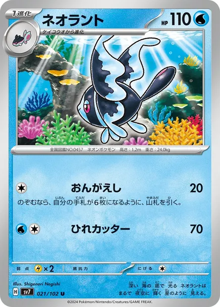 Lumineon, Pokémon card SV7 021 — Stellar Miracle set