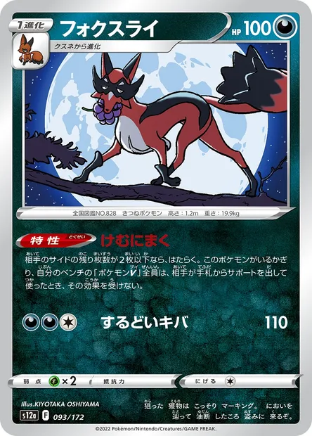Thievul, Pokémon card S12a 093 — VSTAR Universe set