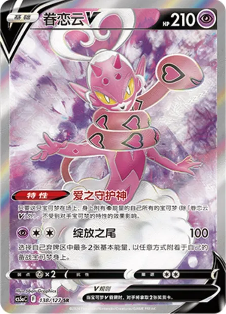 Amovénus V, carte Pokémon CS5aC 138 — extension Brave Enchanting Stars - Brave