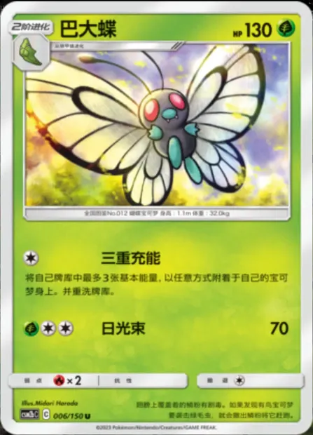 Butterfree, Pokémon card CSM2bC 005-2 — Shining Synergy - Supreme set