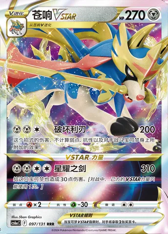 Zacian VSTAR, Pokémon card CS6aC 097 — Azure Shadow - Roar set