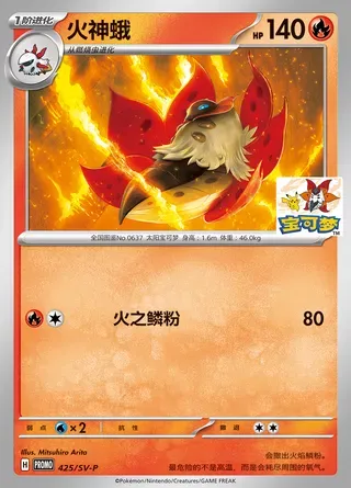 Volcarona, Pokémon card SVPC 425 — Scarlet & Violet Promos set