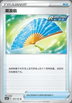 Fan of Waves, Pokémon card CS3bC 105 — Primordial Martial Arts - Torrent set