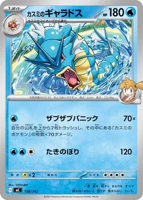 Misty's Gyarados, Pokémon card MC 158 — Start Deck 100 Battle Collection set