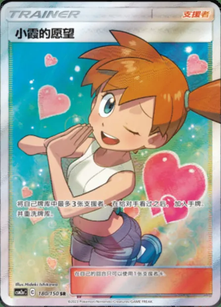 Misty's Favor, Pokémon card CSM2aC 180 — Shining Synergy - Shower set