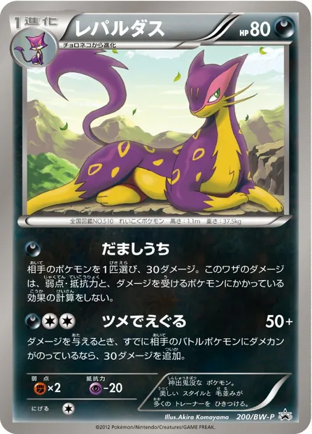 Liepard, Pokémon card BWP 200 — BW Promos set