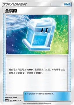Potion Max, carte Pokémon CSM1aC 128 — extension Storming Emergence - Radiant