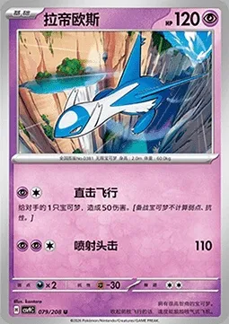 Latios, carte Pokémon CSV9C 079 — extension Stellar Crystal