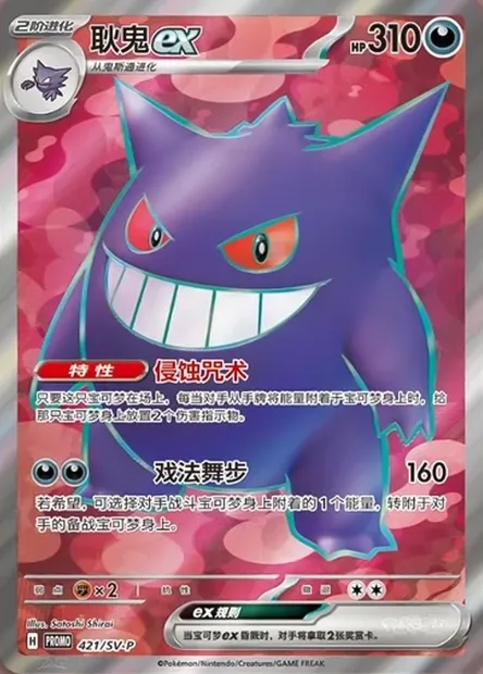 Gengar ex, Pokémon card SVPC 421 — Scarlet & Violet Promos set