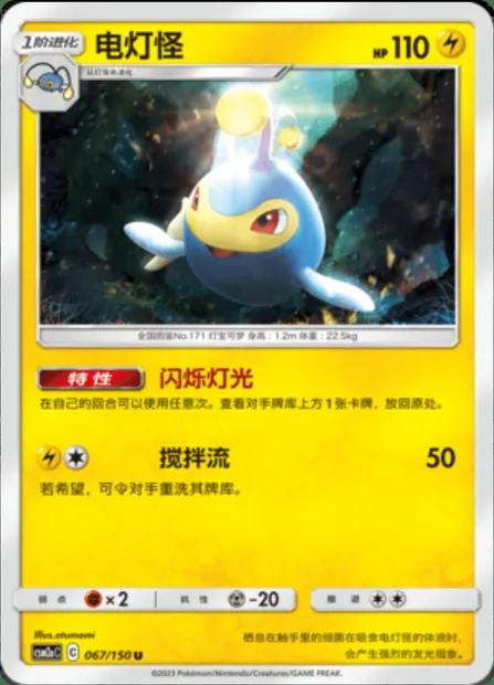 Lanturn, Pokémon card CSM2aC 067 — Shining Synergy - Shower set