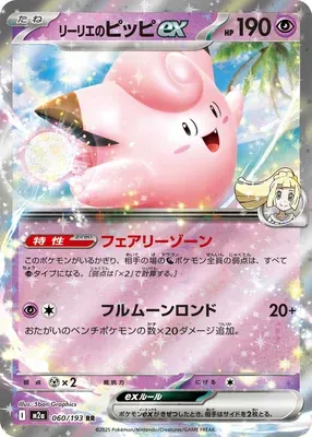 Lillie's Clefairy ex, Pokémon card M2a 060 — Mega Dream ex set