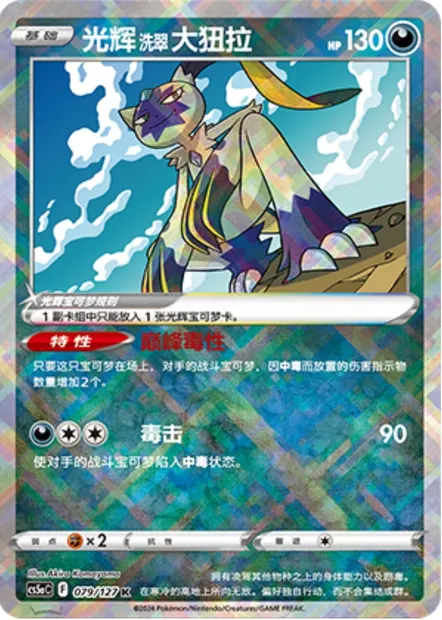 Farfurex de Hisui Radieux, carte Pokémon CS5aC 079 — extension Brave Enchanting Stars - Brave
