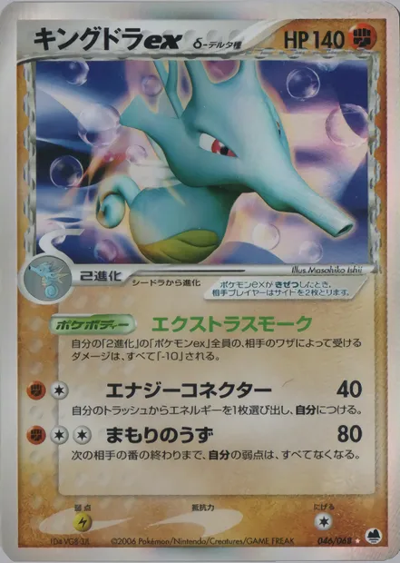 Kingdra ex, Pokémon card PCG9 046 — Offense and Defense of the Furthest Ends set