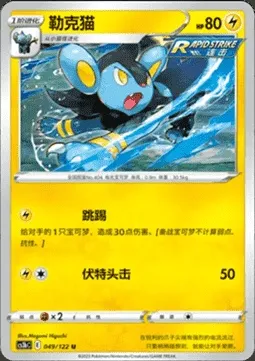 Luxio, Pokémon card CS3bC 049 — Primordial Martial Arts - Torrent set