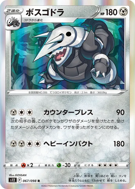 Aggron, Pokémon card S12 067 — Paradigm Trigger set