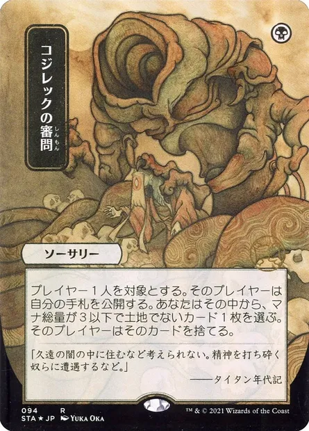 Inquisition de Kozilek, carte Magic STA 94 — extension Strixhaven Mystical Archive