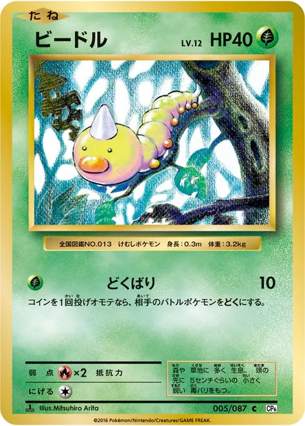 ビードル, carte Pokémon CP6 005 — extension Expansion Pack 20th Anniversary