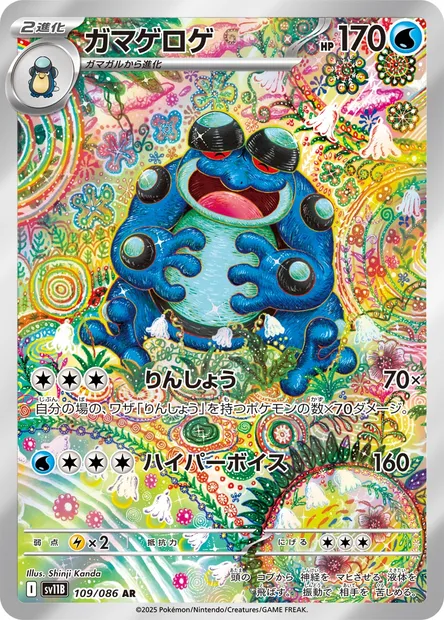 Seismitoad, Pokémon card SV11B 109 — Black Bolt set