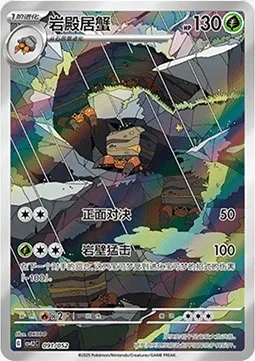 Crabaraque, carte Pokémon CSVL2C 091 — extension Travel Special Pack