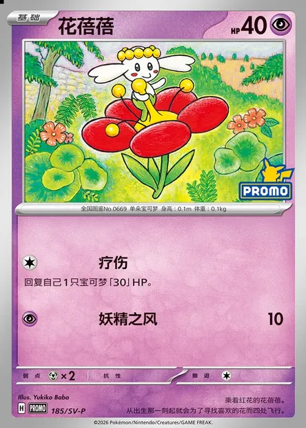 Flabébé, Pokémon card SVPC 185 — Scarlet & Violet Promos set