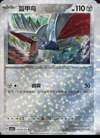 Airmure, carte Pokémon CBB5C 07-03 — extension Gem Pack Vol.5