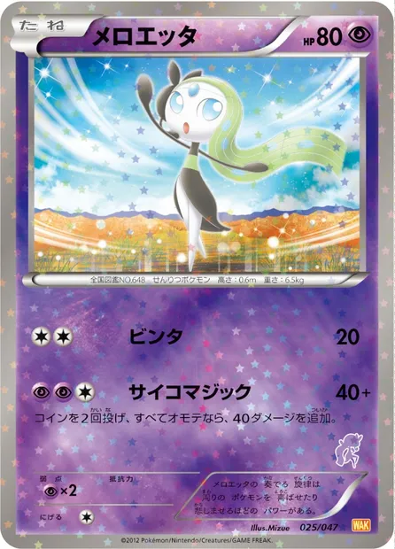 Meloetta, carte Pokémon WAK 025 — extension Everyone's Exciting Battle