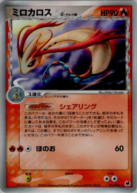 Milotic, Pokémon card PCG9 013 — Offense and Defense of the Furthest Ends set
