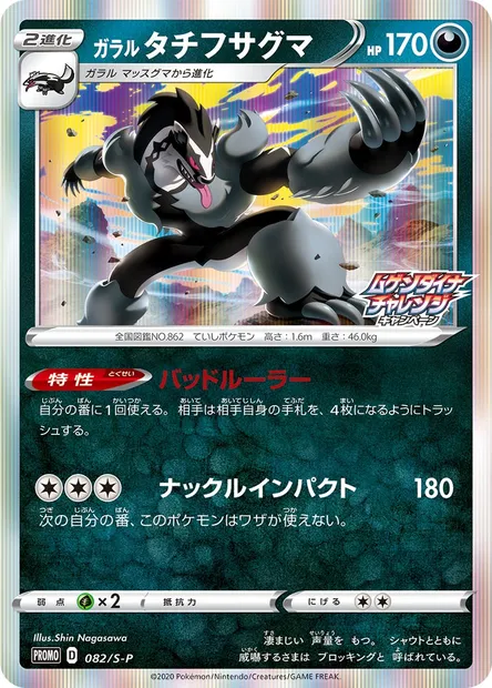 Galarian Obstagoon, Pokémon card S-P 082 — S-P: Sword & Shield Promos set