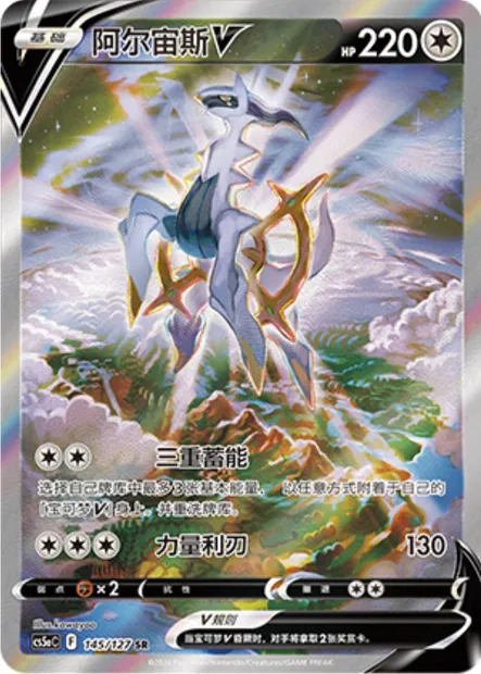 Arceus V, carte Pokémon CS5aC 145 — extension Brave Enchanting Stars - Brave