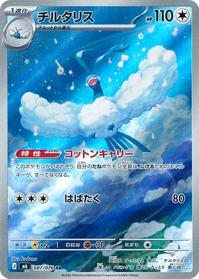Altaria, Pokémon card m6 087 — Storm Emeralda set