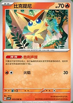 Victini, carte Pokémon CSV9C 023 — extension Stellar Crystal