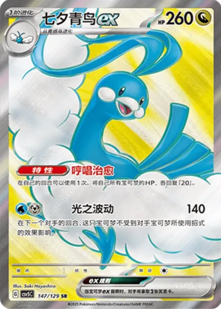 Altaria-ex, carte Pokémon CSV5C 147 — extension Dark Crystal Blaze