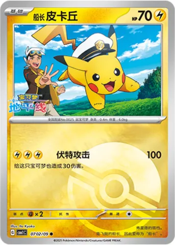 Captain Pikachu, carte Pokémon CBB1C 07-02 — extension Gem Pack Vol.1