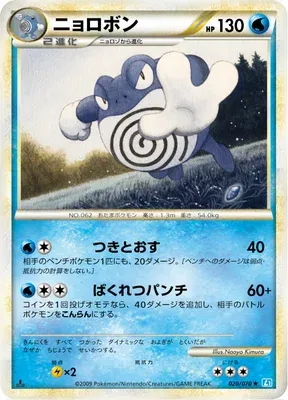 Poliwrath, Pokémon card L1B 020 — SoulSilver Collection set