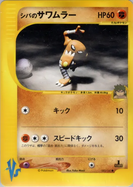Bruno's Hitmonlee, carte Pokémon VS1 082 — extension Pokémon Card VS