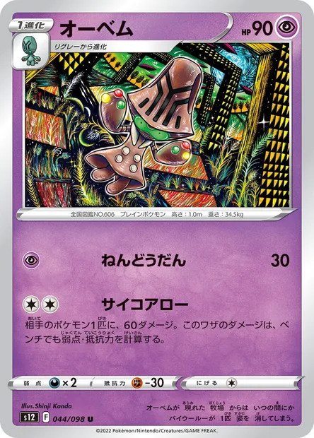 Neitram, carte Pokémon S12 044 — extension Paradigm Trigger