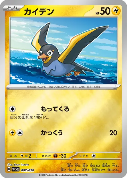 Zapétrel, carte Pokémon WCS23 007 — extension World Championships 2023 Yokohama Deck -Pikachu-