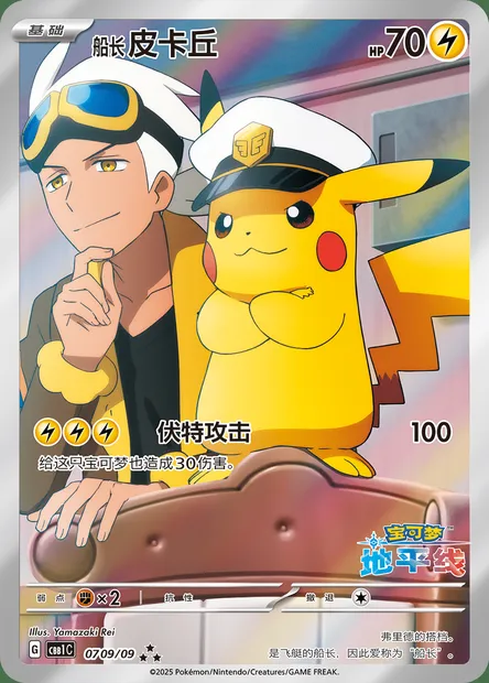 Captain Pikachu, carte Pokémon CBB1C 07-09 — extension Gem Pack Vol.1
