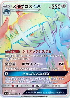 Metagross-GX, carte Pokémon SM2L 059 — extension Alolan Moonlight