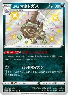 Galarian Weezing, Pokémon card S4a 276 — Shiny Star V set