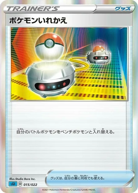 Switch, Pokémon card SGL 015 — Inteleon VMAX High-Class Deck set