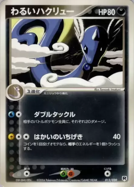 Draco obscur, carte Pokémon SILVER 012 — extension Silver Deck Kit