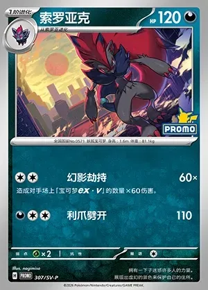 Zoroark, Pokémon card SVPC 307 — Scarlet & Violet Promos set