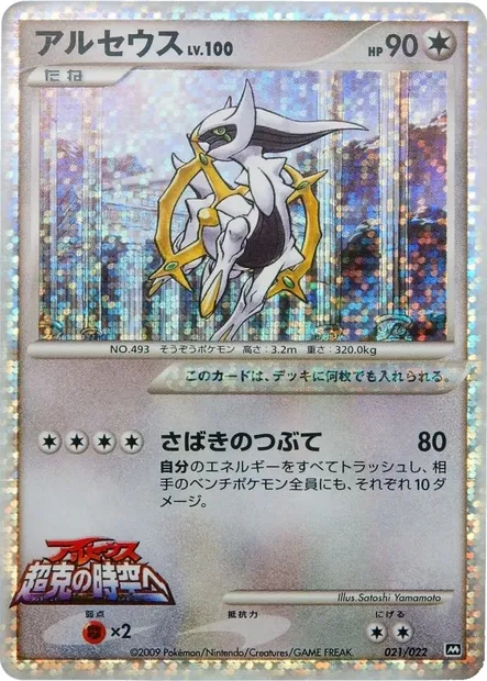 Arceus Lv.100, Pokémon card MCRP 021 — Movie Commemoration Random set