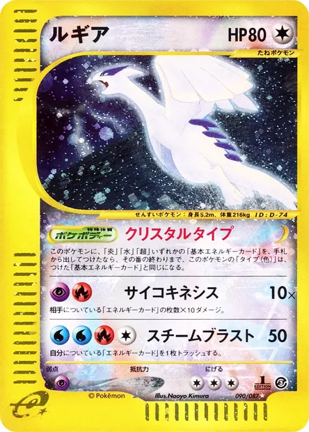 Lugia, Pokémon card E3 090 — Wind from the Sea set