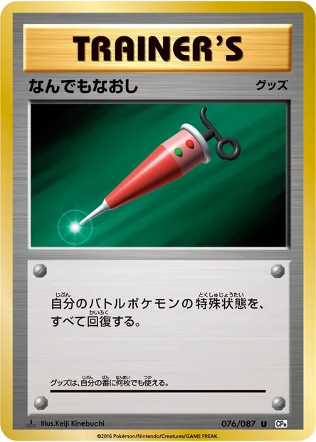 なんでもなおし, carte Pokémon CP6 076 — extension Expansion Pack 20th Anniversary