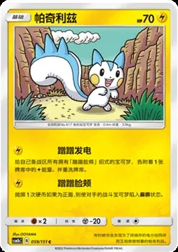 Pachirisu, Pokémon card CSM1bC 059 — Storming Emergence - Verdant set