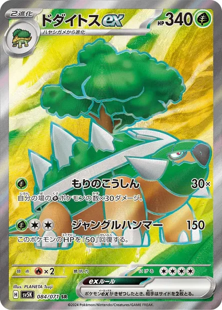 Torterra-ex, carte Pokémon SV5K 084 — extension Wild Force