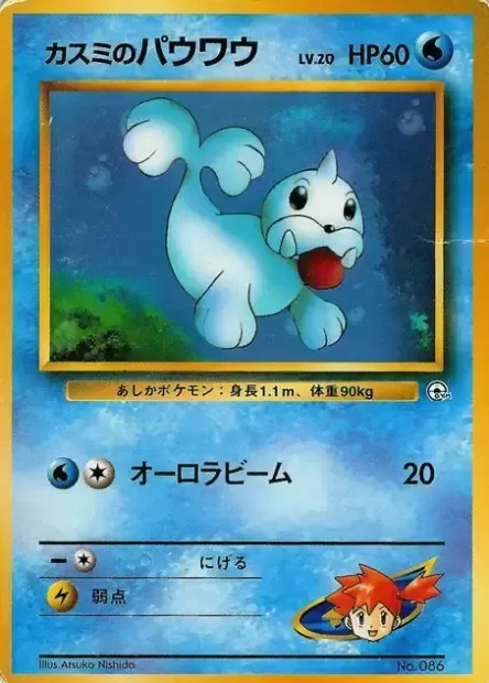 Misty's Seel Lv.20, Pokémon card HCG ct277694 — Hanada City Gym set