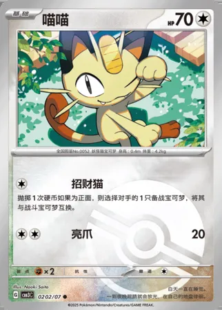 Miaouss, carte Pokémon CBB3C 02-02 — extension Gem Pack Vol.3